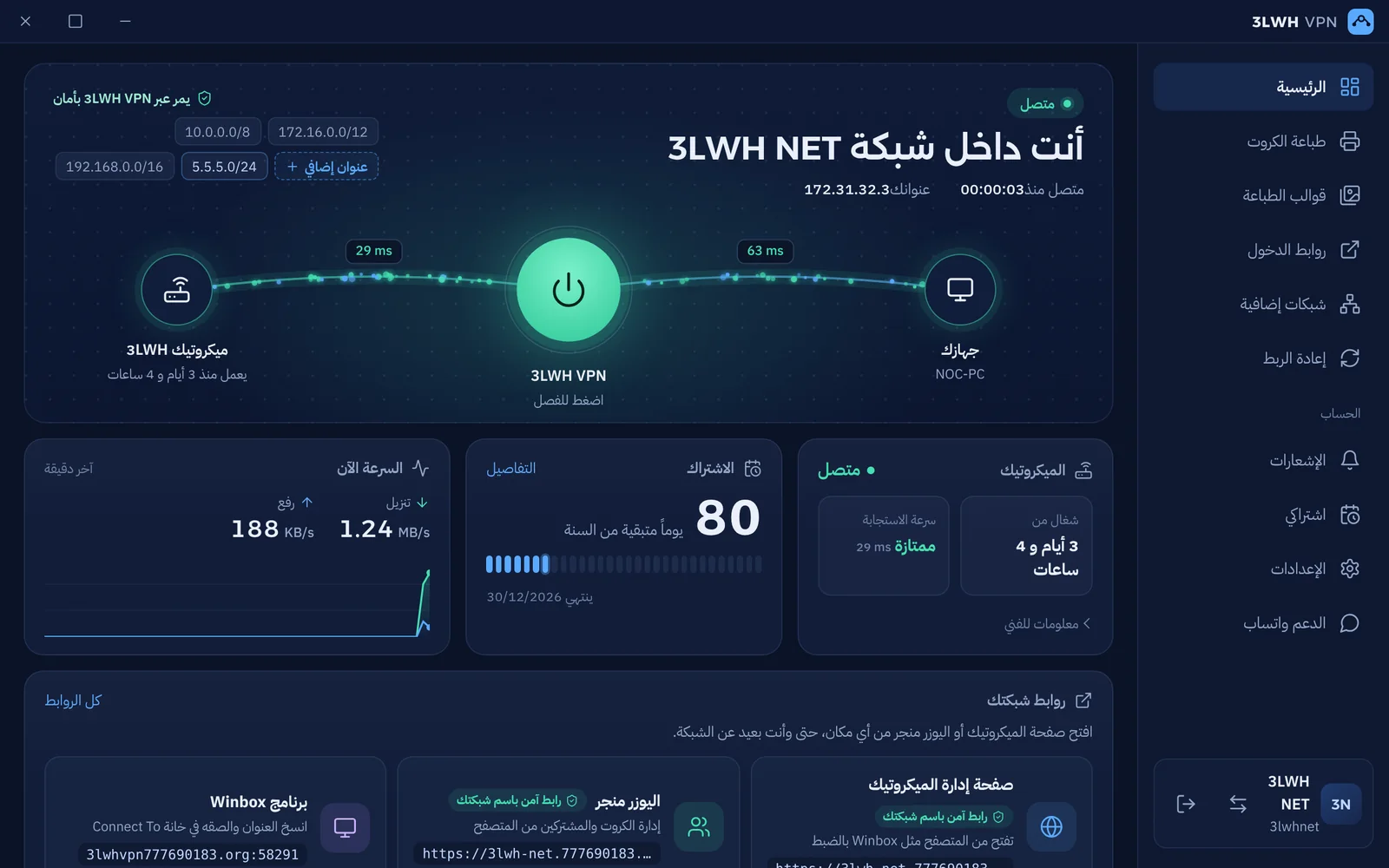 الشاشة الرئيسية في برنامج 3LWH VPN للكمبيوتر وهو متصل